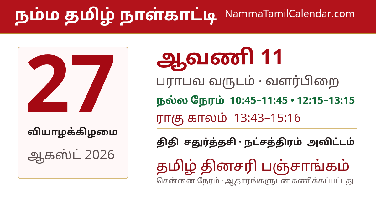 ஆகஸ்ட் 27, 2026 சென்னை தமிழ் காலண்டர் பகிர்வு படம்