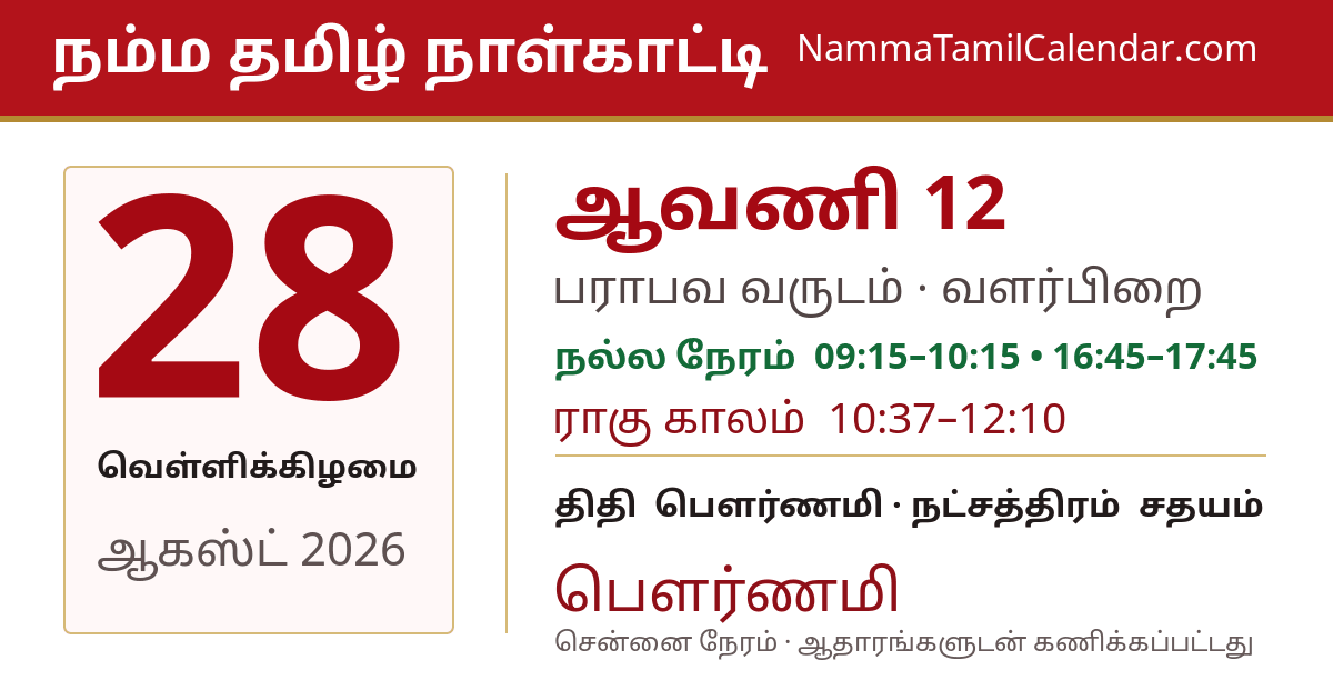 ஆகஸ்ட் 28, 2026 சென்னை தமிழ் காலண்டர் பகிர்வு படம்