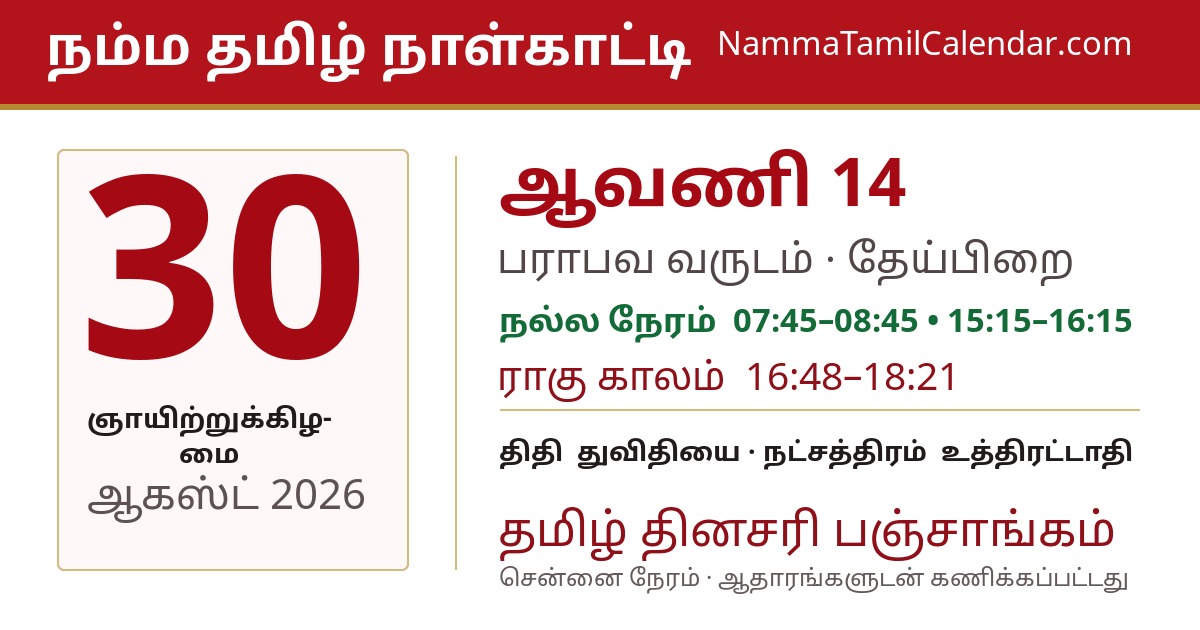 ஆகஸ்ட் 30, 2026 சென்னை தமிழ் காலண்டர் பகிர்வு படம்