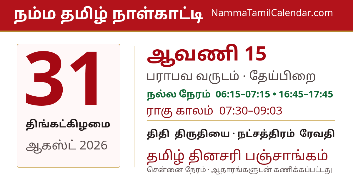 ஆகஸ்ட் 31, 2026 சென்னை தமிழ் காலண்டர் பகிர்வு படம்