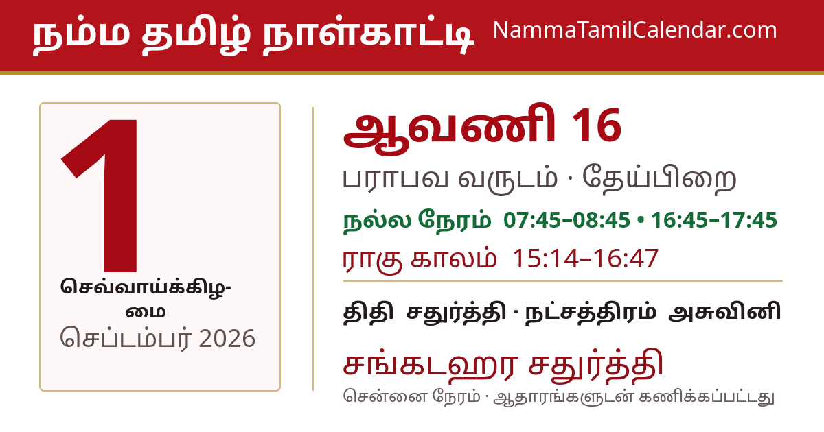 செப்டம்பர் 1, 2026 சென்னை தமிழ் காலண்டர் பகிர்வு படம்
