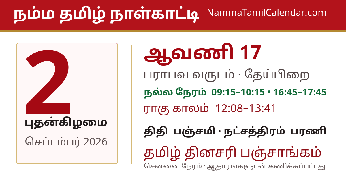 செப்டம்பர் 2, 2026 சென்னை தமிழ் காலண்டர் பகிர்வு படம்