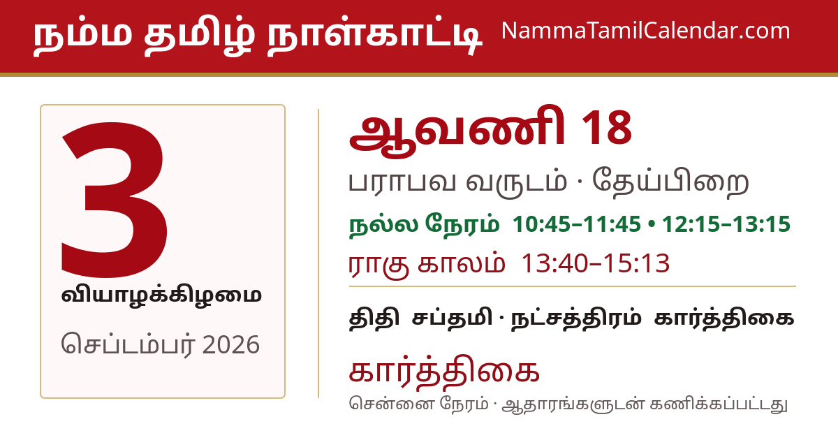 செப்டம்பர் 3, 2026 சென்னை தமிழ் காலண்டர் பகிர்வு படம்