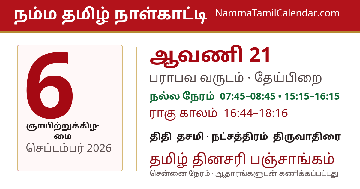 செப்டம்பர் 6, 2026 சென்னை தமிழ் காலண்டர் பகிர்வு படம்