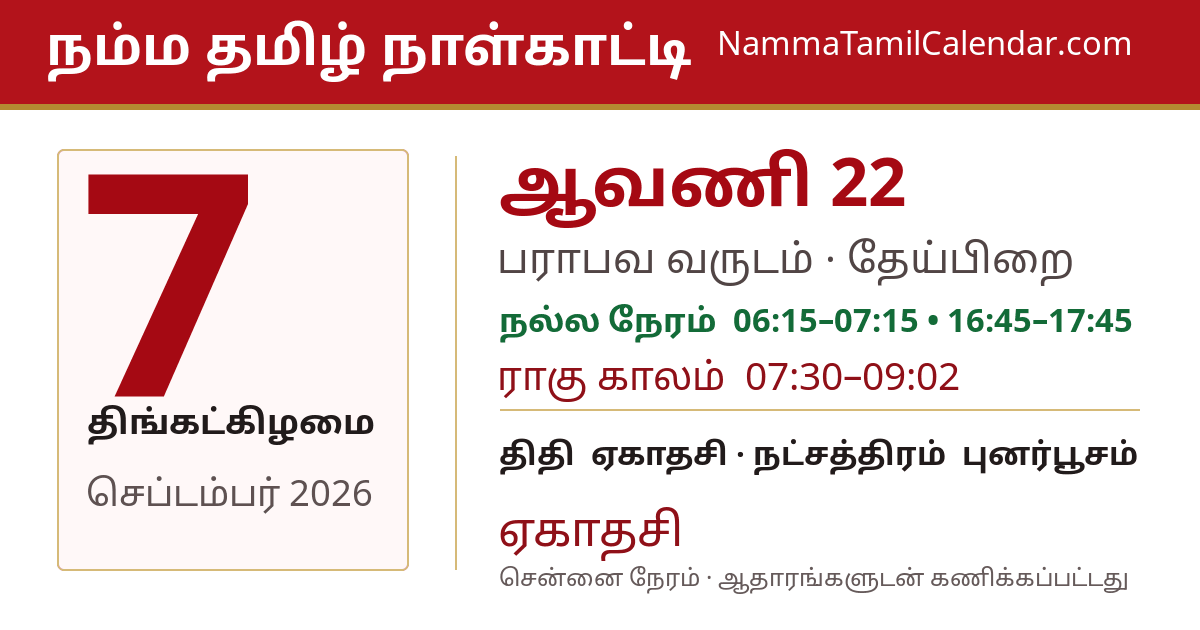செப்டம்பர் 7, 2026 சென்னை தமிழ் காலண்டர் பகிர்வு படம்