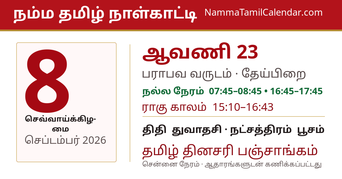 செப்டம்பர் 8, 2026 சென்னை தமிழ் காலண்டர் பகிர்வு படம்