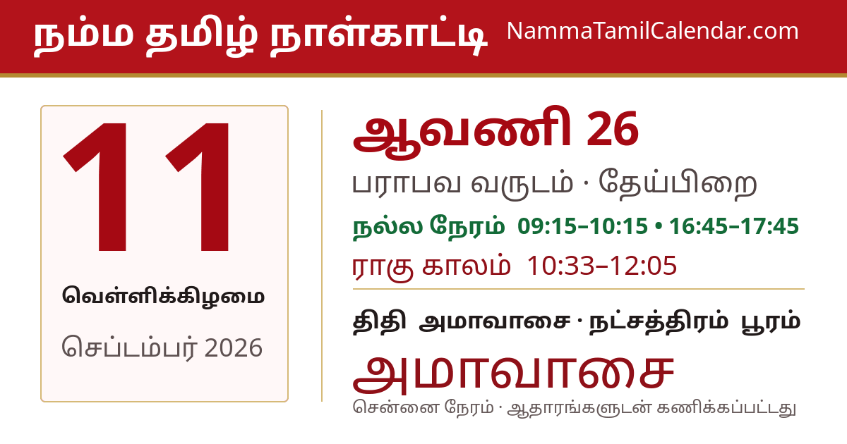 செப்டம்பர் 11, 2026 சென்னை தமிழ் காலண்டர் பகிர்வு படம்