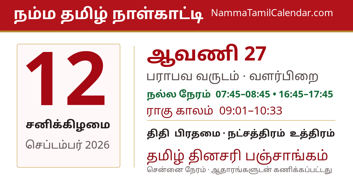 செப்டம்பர் 12, 2026 சென்னை தமிழ் காலண்டர் பகிர்வு படம்