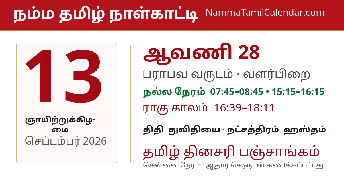 செப்டம்பர் 13, 2026 சென்னை தமிழ் காலண்டர் பகிர்வு படம்