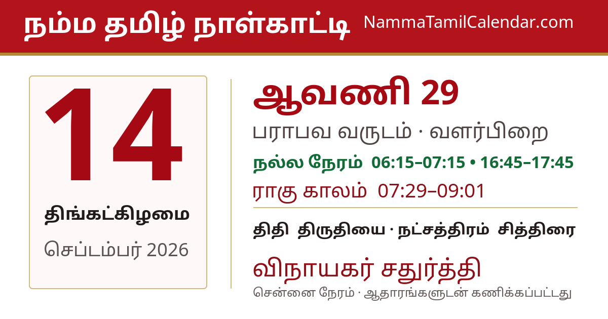 செப்டம்பர் 14, 2026 சென்னை தமிழ் காலண்டர் பகிர்வு படம்
