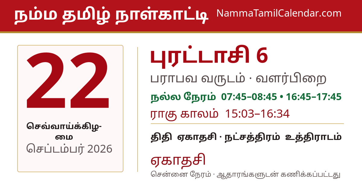 செப்டம்பர் 22, 2026 சென்னை தமிழ் காலண்டர் பகிர்வு படம்
