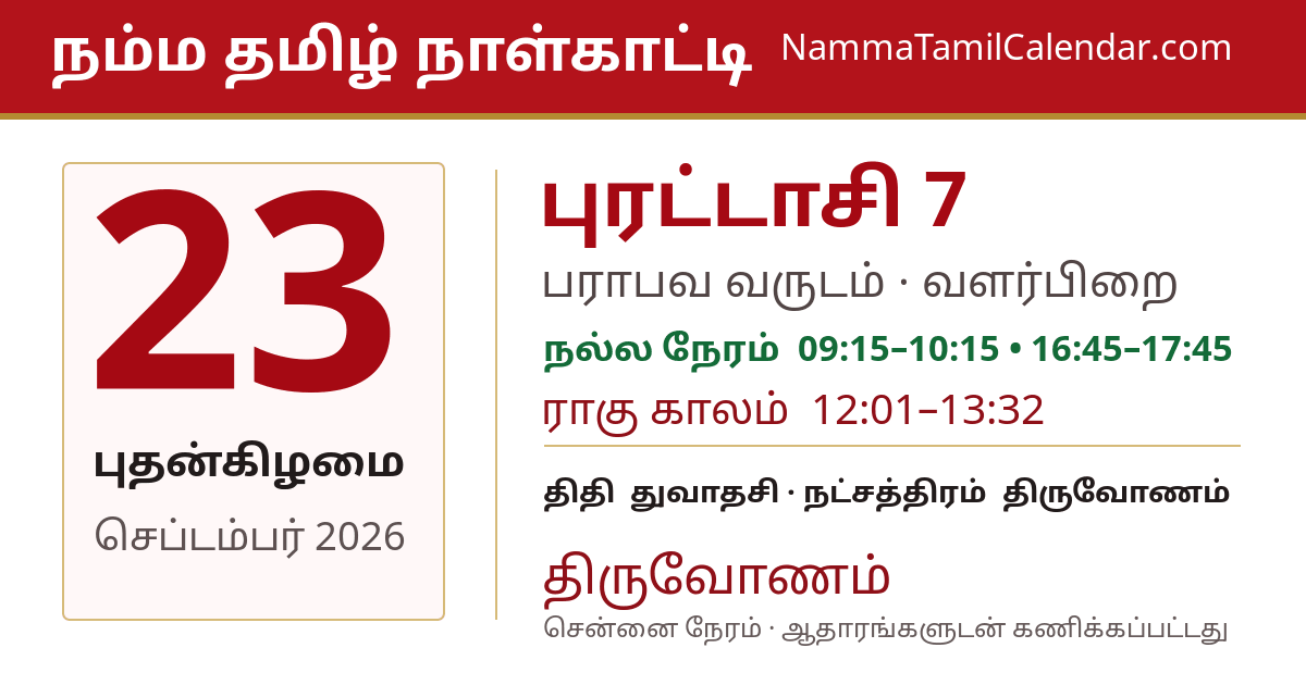 செப்டம்பர் 23, 2026 சென்னை தமிழ் காலண்டர் பகிர்வு படம்