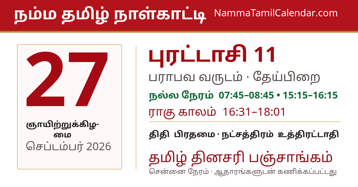 செப்டம்பர் 27, 2026 சென்னை தமிழ் காலண்டர் பகிர்வு படம்