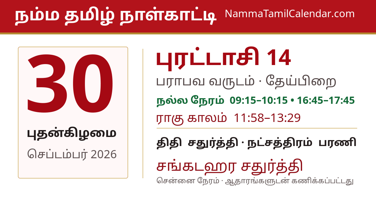 செப்டம்பர் 30, 2026 சென்னை தமிழ் காலண்டர் பகிர்வு படம்