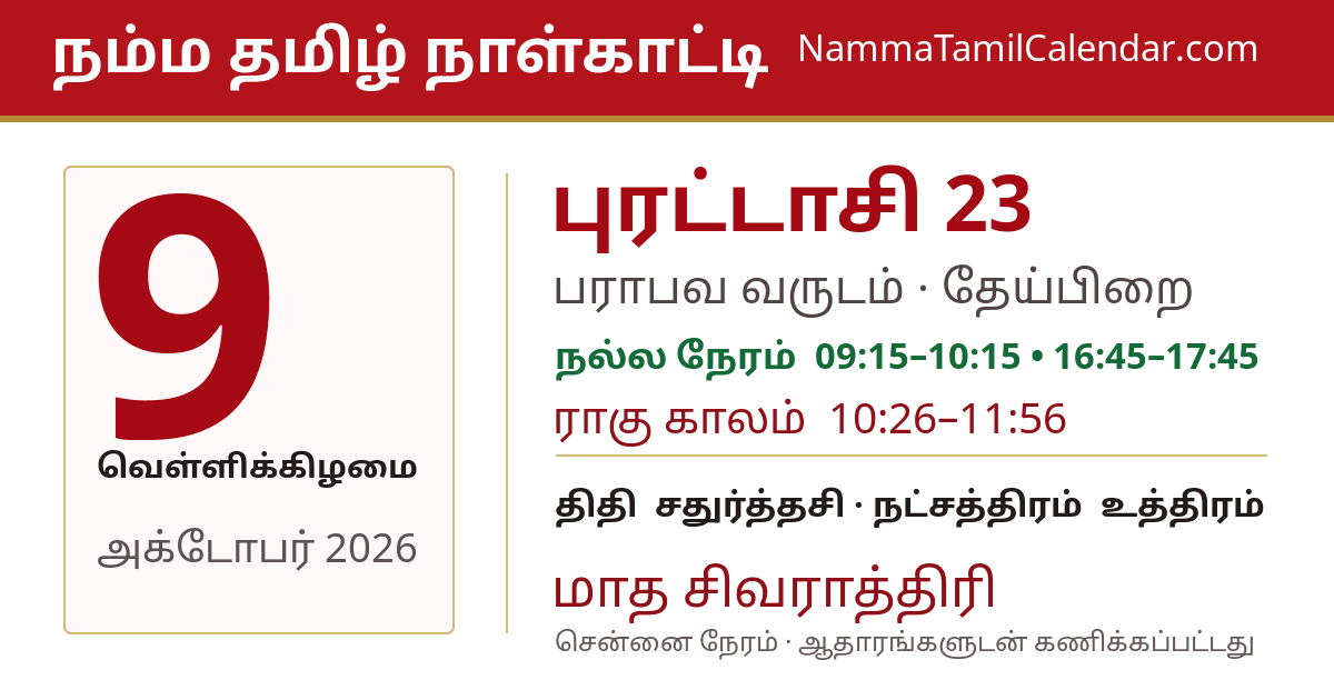 அக்டோபர் 9, 2026 சென்னை தமிழ் காலண்டர் பகிர்வு படம்