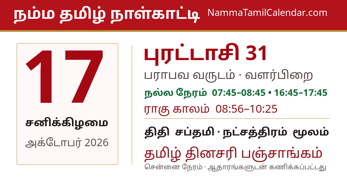 அக்டோபர் 17, 2026 சென்னை தமிழ் காலண்டர் பகிர்வு படம்