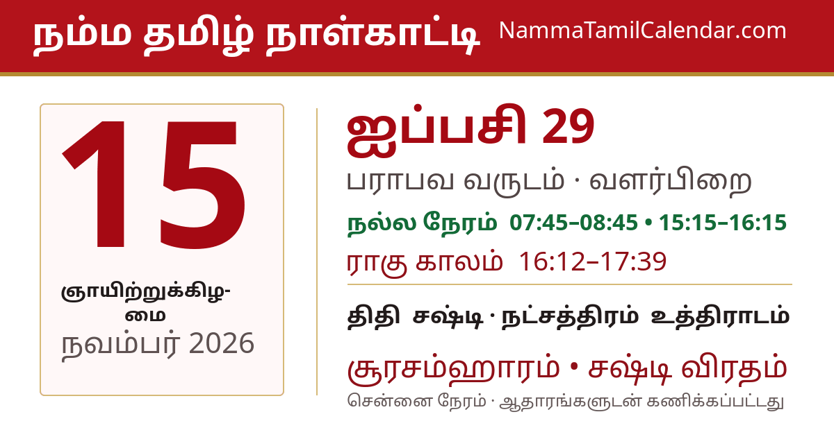 நவம்பர் 15, 2026 சென்னை தமிழ் காலண்டர் பகிர்வு படம்