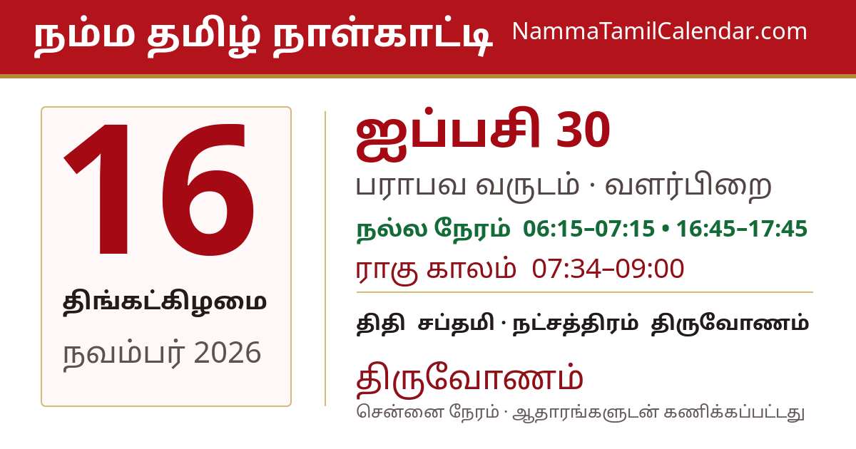நவம்பர் 16, 2026 சென்னை தமிழ் காலண்டர் பகிர்வு படம்