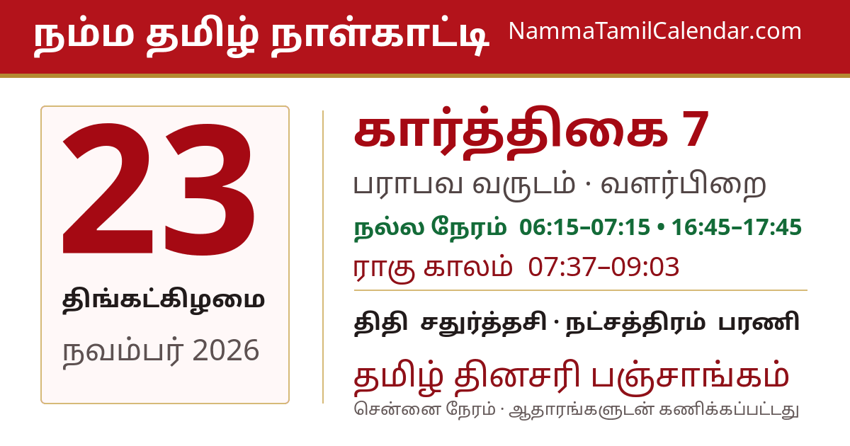 நவம்பர் 23, 2026 சென்னை தமிழ் காலண்டர் பகிர்வு படம்