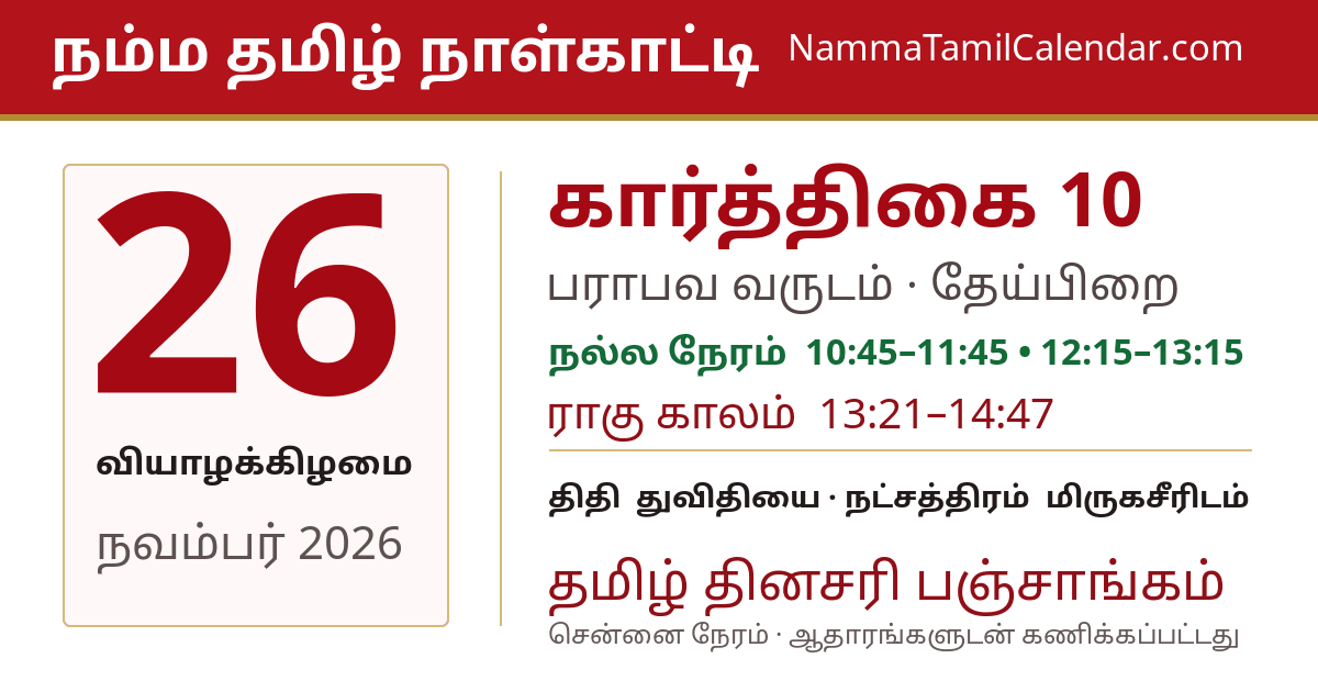 நவம்பர் 26, 2026 சென்னை தமிழ் காலண்டர் பகிர்வு படம்