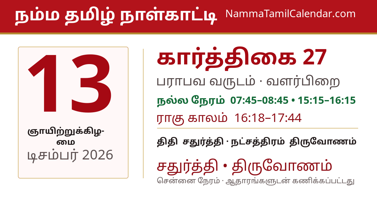 டிசம்பர் 13, 2026 சென்னை தமிழ் காலண்டர் பகிர்வு படம்