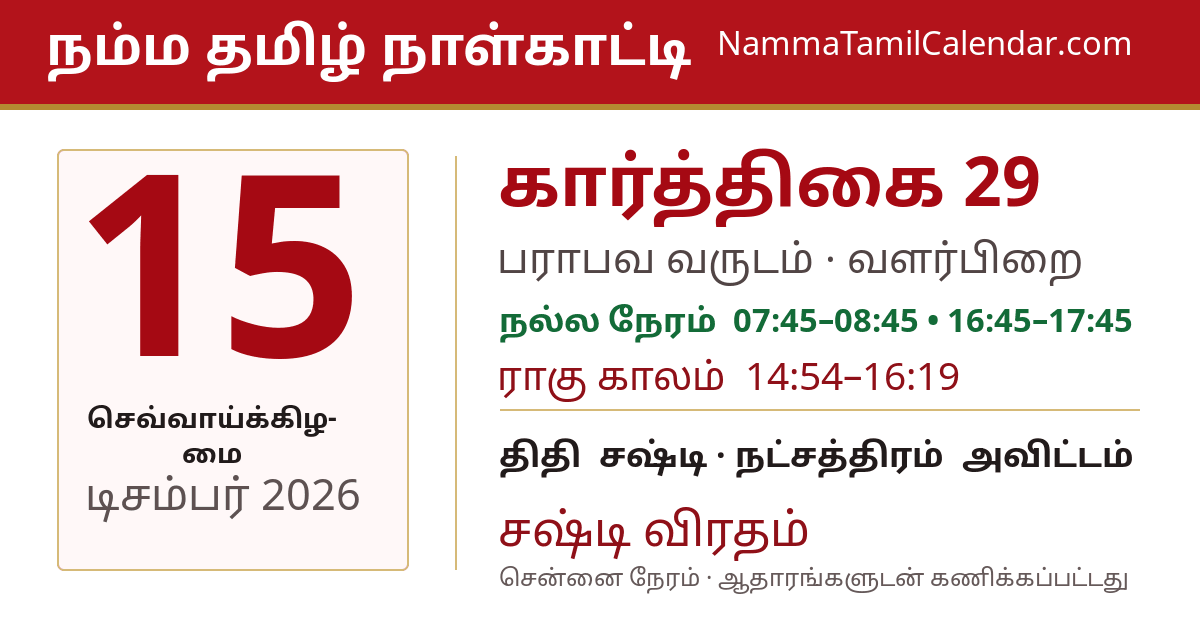 டிசம்பர் 15, 2026 சென்னை தமிழ் காலண்டர் பகிர்வு படம்