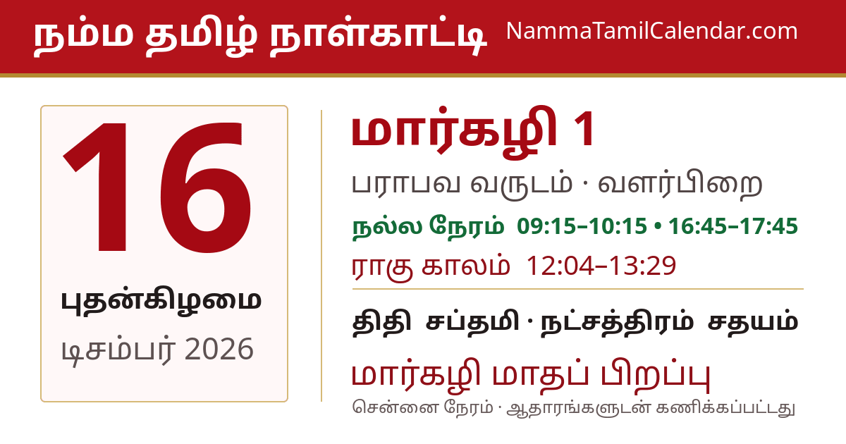 டிசம்பர் 16, 2026 சென்னை தமிழ் காலண்டர் பகிர்வு படம்