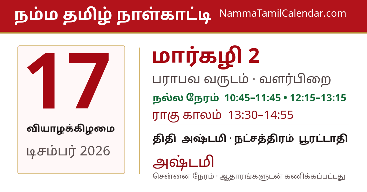டிசம்பர் 17, 2026 சென்னை தமிழ் காலண்டர் பகிர்வு படம்