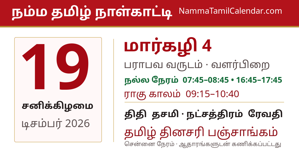 டிசம்பர் 19, 2026 சென்னை தமிழ் காலண்டர் பகிர்வு படம்