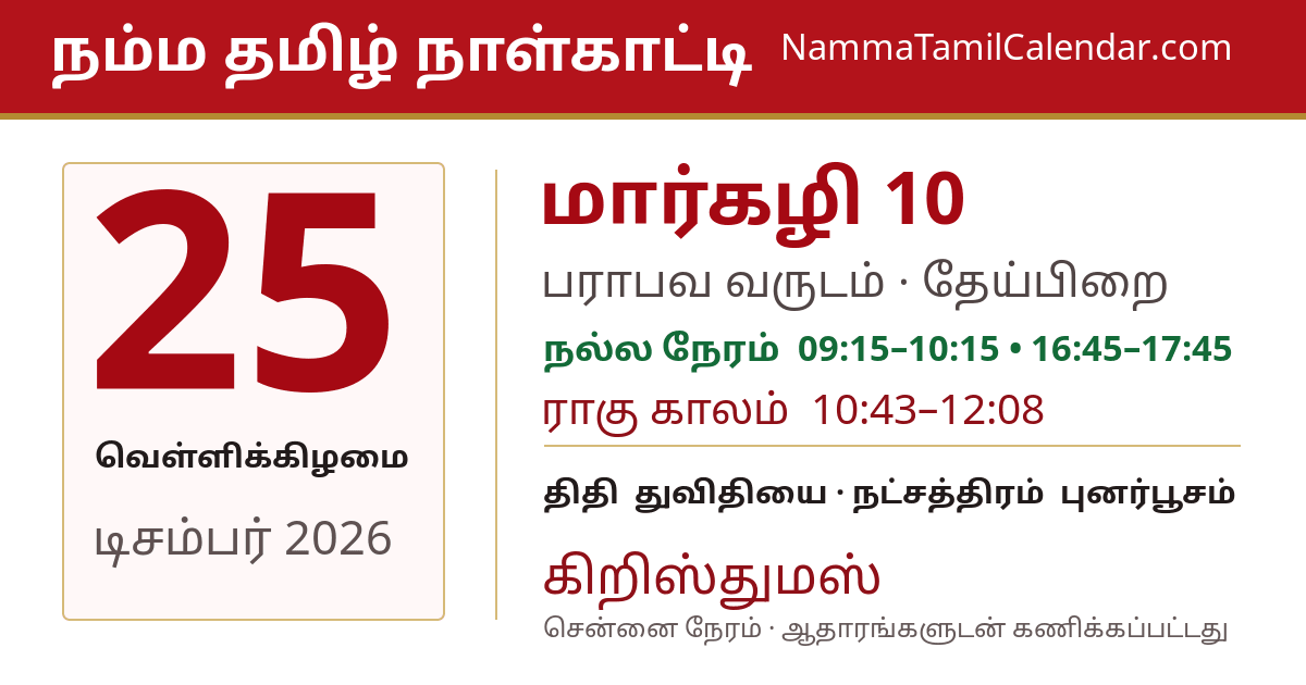 டிசம்பர் 25, 2026 சென்னை தமிழ் காலண்டர் பகிர்வு படம்
