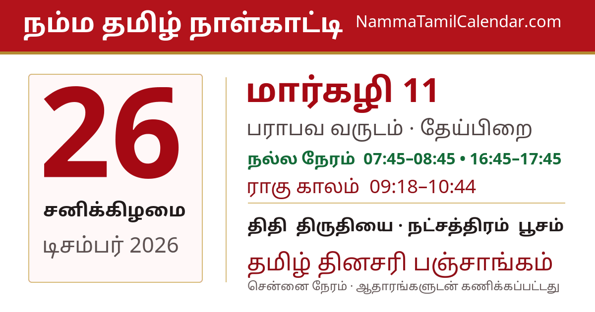 டிசம்பர் 26, 2026 சென்னை தமிழ் காலண்டர் பகிர்வு படம்