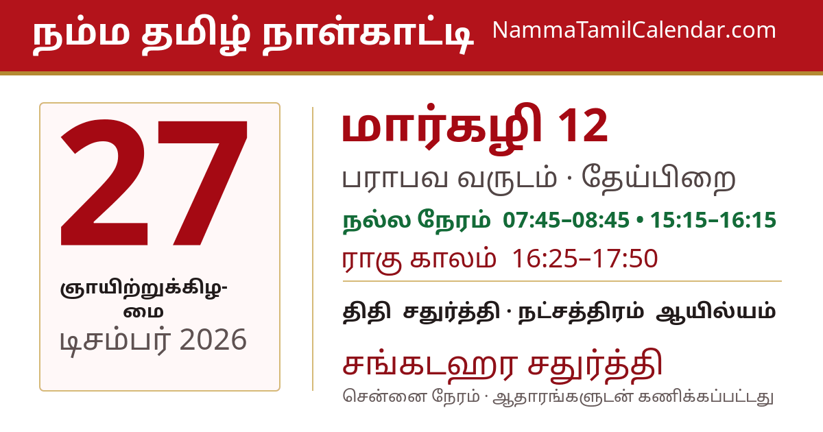 டிசம்பர் 27, 2026 சென்னை தமிழ் காலண்டர் பகிர்வு படம்