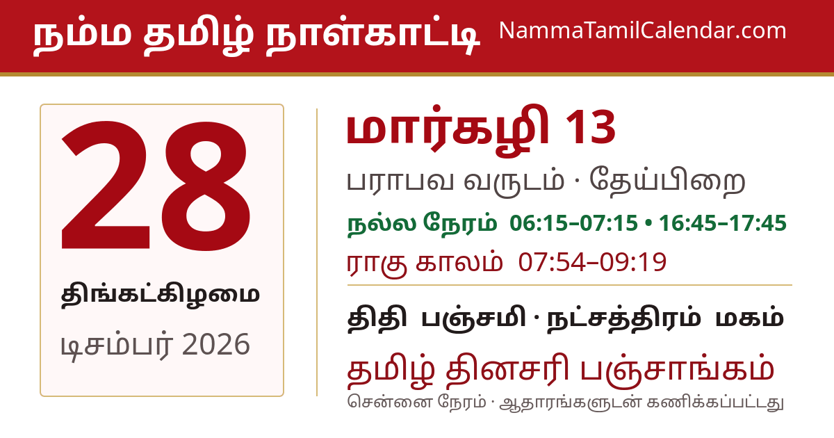 டிசம்பர் 28, 2026 சென்னை தமிழ் காலண்டர் பகிர்வு படம்