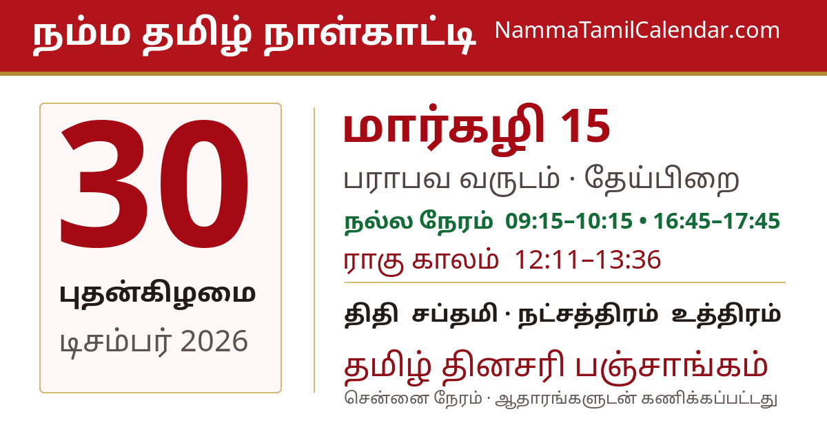 டிசம்பர் 30, 2026 சென்னை தமிழ் காலண்டர் பகிர்வு படம்
