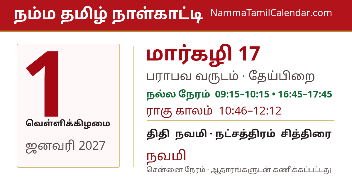 ஜனவரி 1, 2027 சென்னை தமிழ் காலண்டர் பகிர்வு படம்