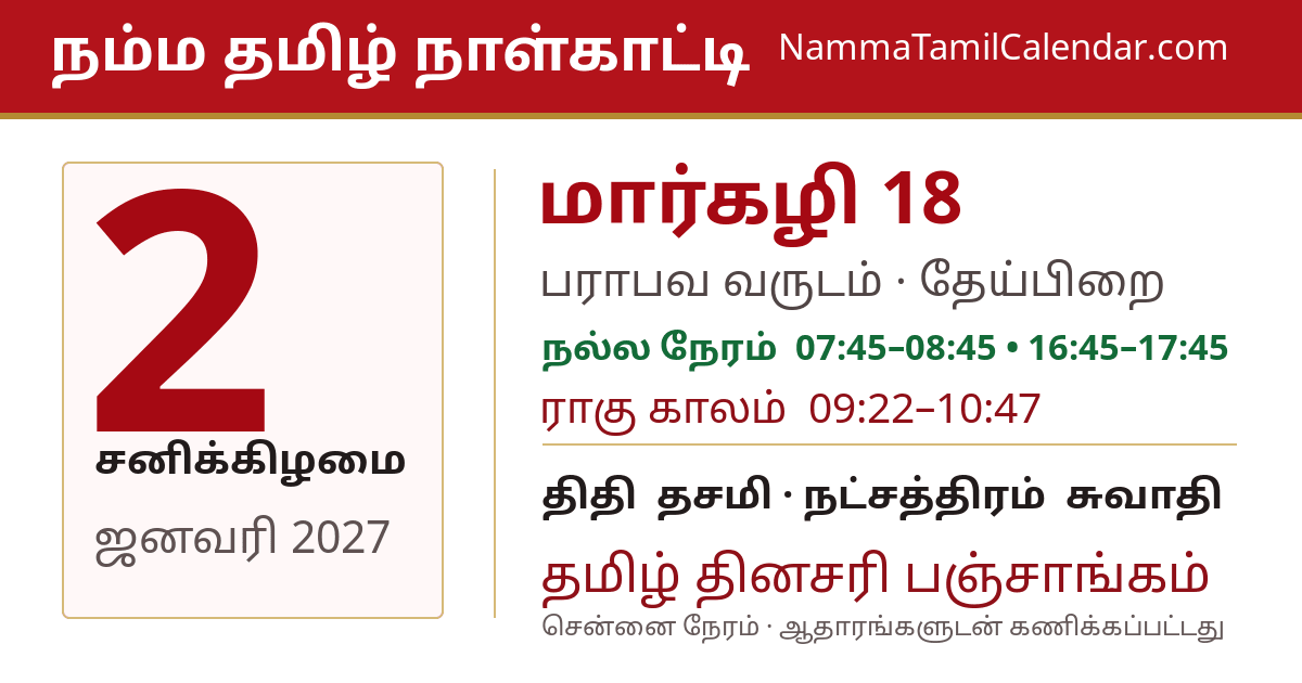 ஜனவரி 2, 2027 சென்னை தமிழ் காலண்டர் பகிர்வு படம்