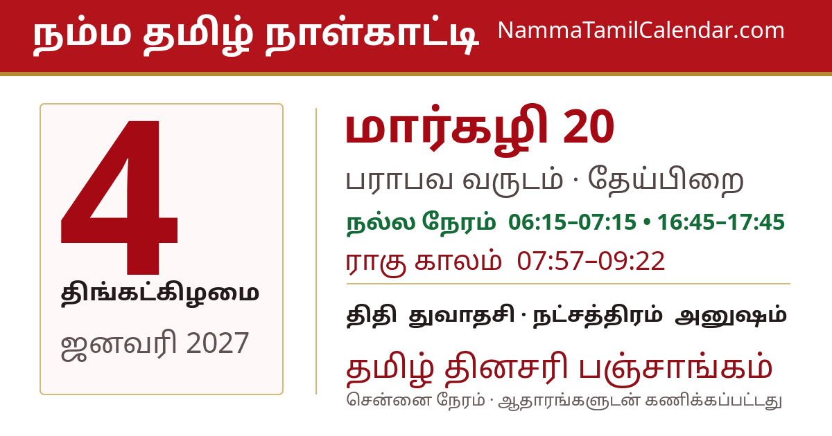 ஜனவரி 4, 2027 சென்னை தமிழ் காலண்டர் பகிர்வு படம்