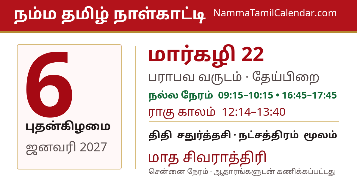 ஜனவரி 6, 2027 சென்னை தமிழ் காலண்டர் பகிர்வு படம்
