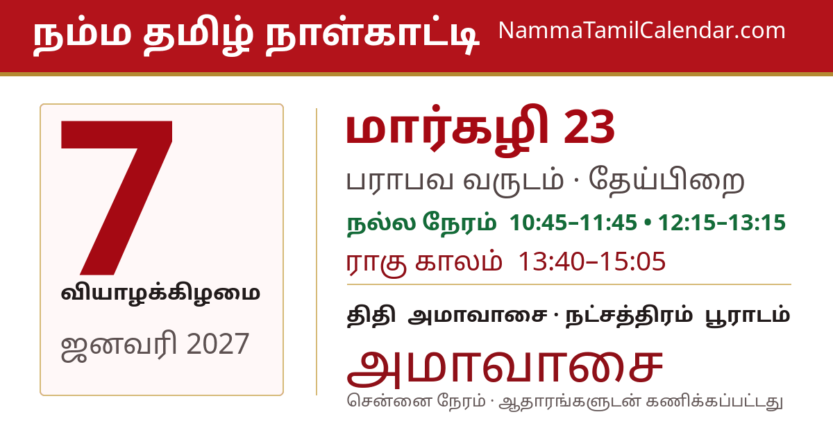 ஜனவரி 7, 2027 சென்னை தமிழ் காலண்டர் பகிர்வு படம்