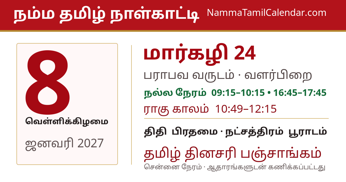 ஜனவரி 8, 2027 சென்னை தமிழ் காலண்டர் பகிர்வு படம்