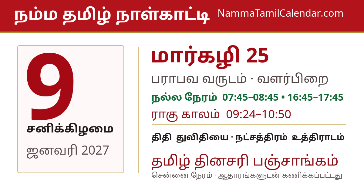 ஜனவரி 9, 2027 சென்னை தமிழ் காலண்டர் பகிர்வு படம்