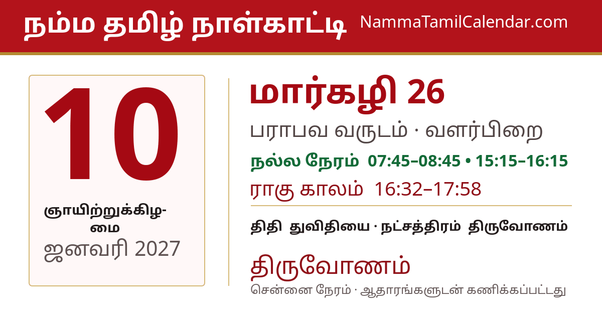 ஜனவரி 10, 2027 சென்னை தமிழ் காலண்டர் பகிர்வு படம்