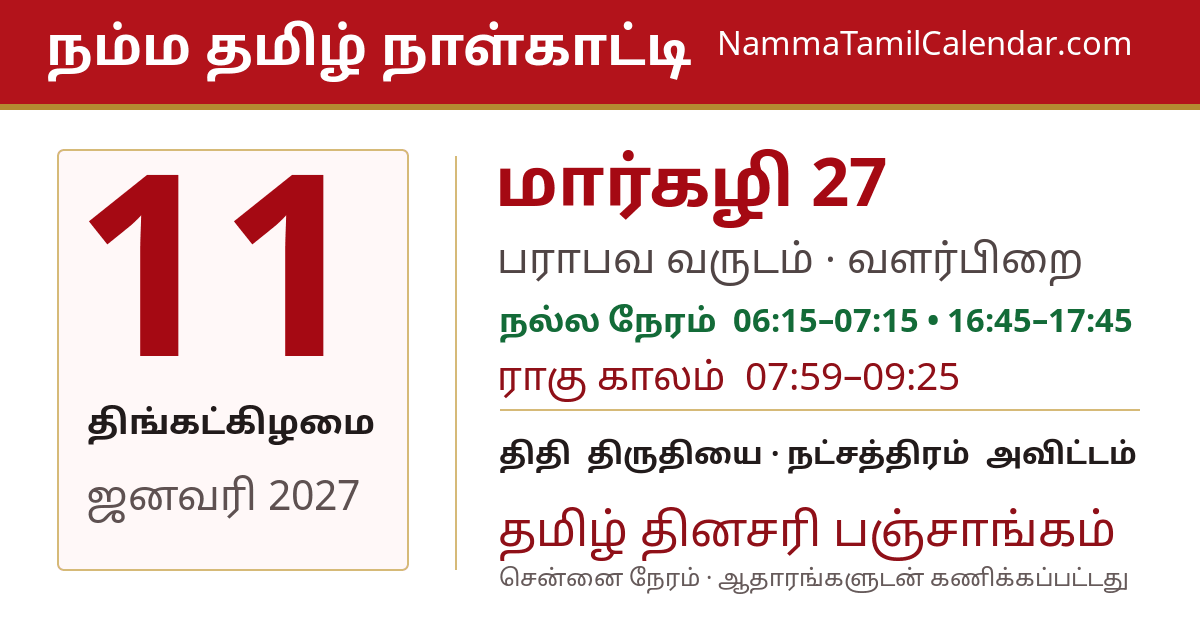 ஜனவரி 11, 2027 சென்னை தமிழ் காலண்டர் பகிர்வு படம்