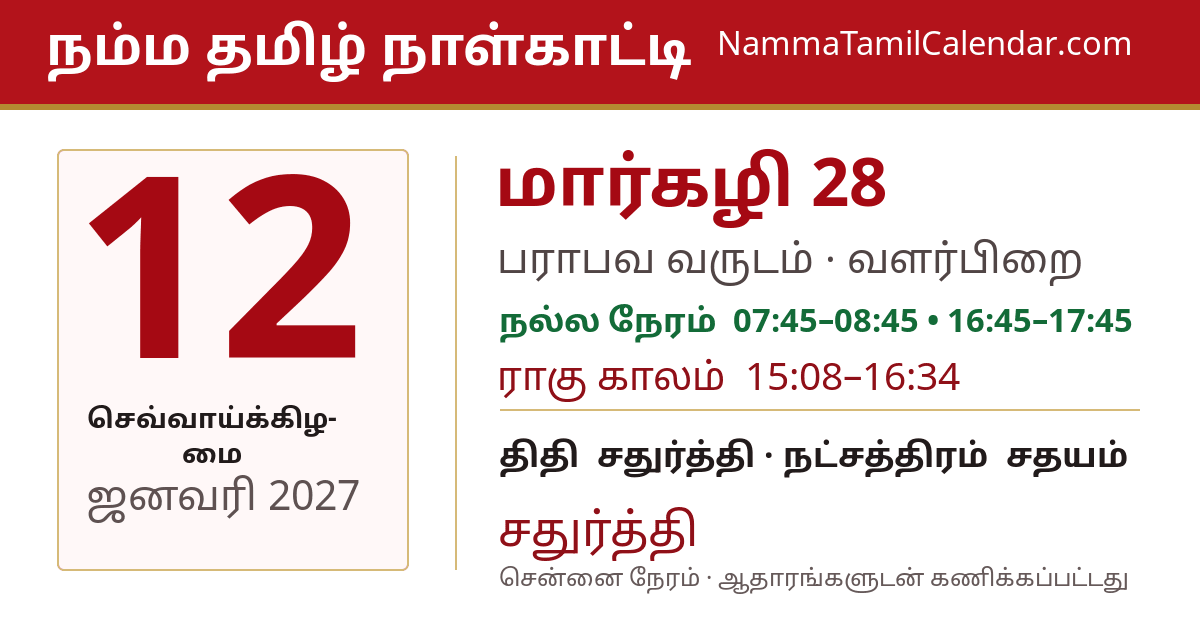 ஜனவரி 12, 2027 சென்னை தமிழ் காலண்டர் பகிர்வு படம்