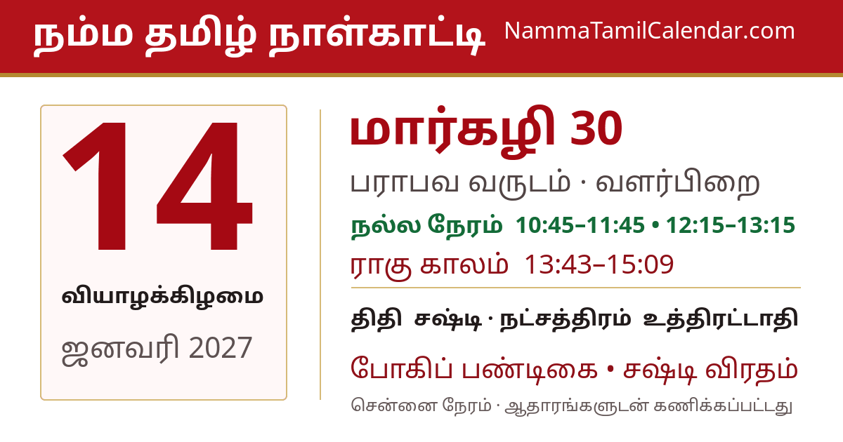 ஜனவரி 14, 2027 சென்னை தமிழ் காலண்டர் பகிர்வு படம்