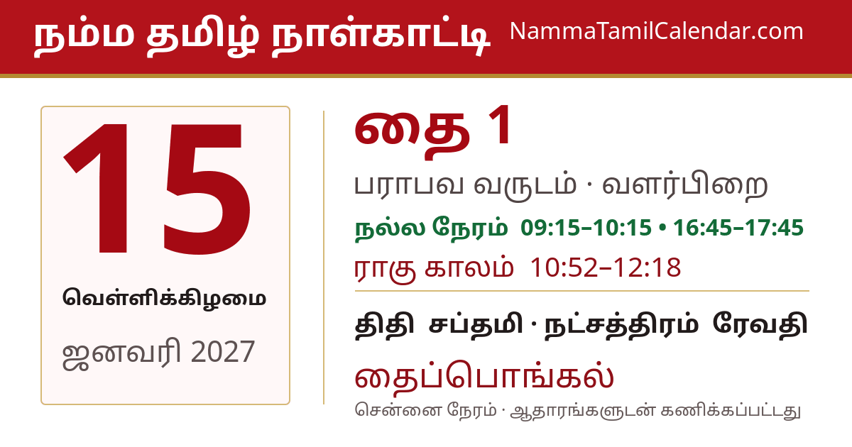 ஜனவரி 15, 2027 சென்னை தமிழ் காலண்டர் பகிர்வு படம்