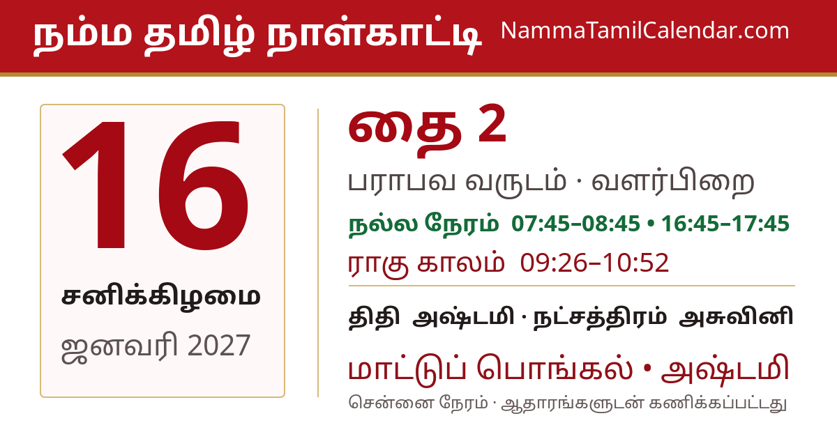 ஜனவரி 16, 2027 சென்னை தமிழ் காலண்டர் பகிர்வு படம்