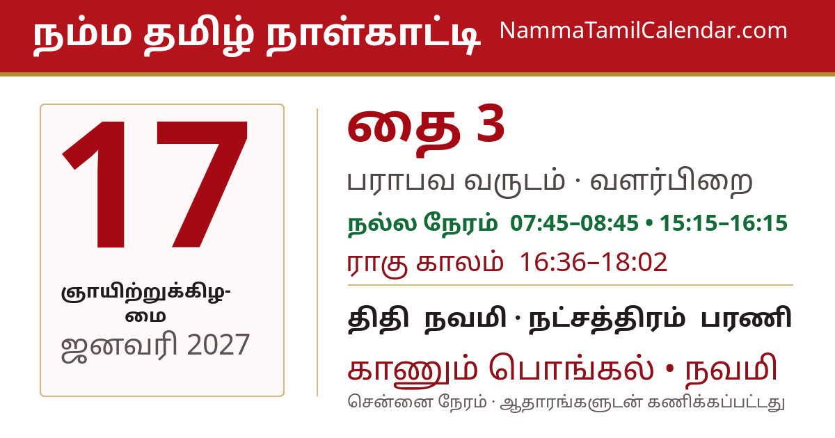 ஜனவரி 17, 2027 சென்னை தமிழ் காலண்டர் பகிர்வு படம்