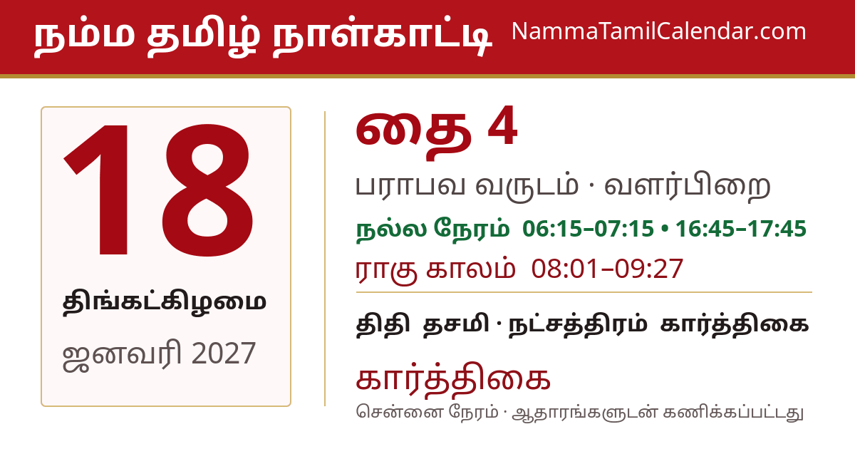 ஜனவரி 18, 2027 சென்னை தமிழ் காலண்டர் பகிர்வு படம்