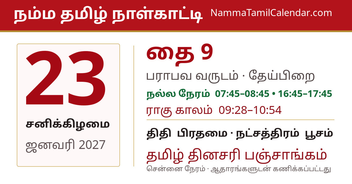 ஜனவரி 23, 2027 சென்னை தமிழ் காலண்டர் பகிர்வு படம்